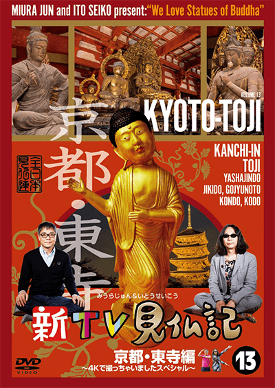 新TV見仏記⑬ 京都・東寺編 ～4Ｋで撮っちゃいましたスペシャル～
