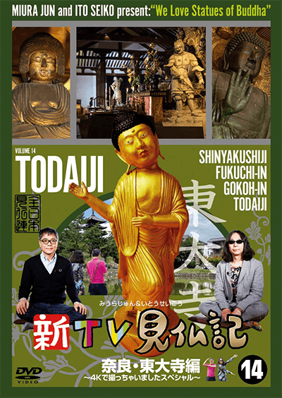 新TV見仏記⑭ 奈良・東大寺編～4Ｋで撮っちゃいましたスペシャル～