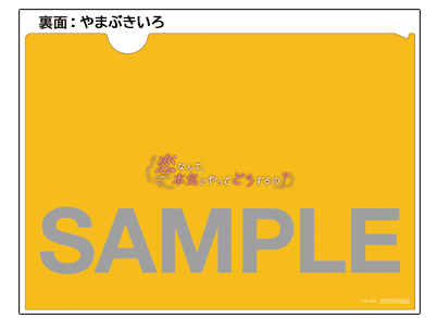 恋なんて、本気でやってどうするの？ 特設サイト