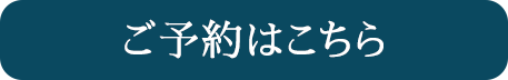 ご予約はこちら