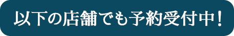 ご予約はこちら