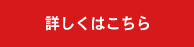 詳しくはこちら