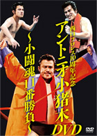 西口プロレス10周年記念アントニオ小猪木DVD～小闘魂11番勝負～