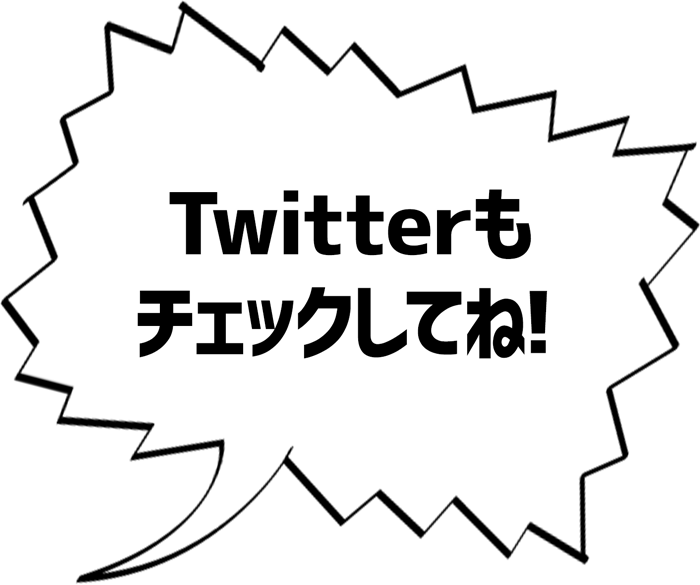 Twitterもチェックしてね！