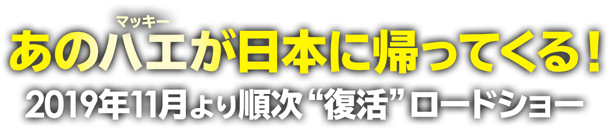 あのハエが日本に帰ってくる！2019年11月より順次“復活”ロードショー