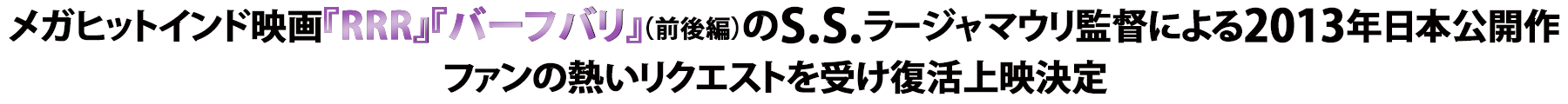 メガヒットインド映画『RRR』『バーフバリ』（前後編）のS.S.ラージャマウリ監督による2013年日本公開作ファンの熱いリクエストを受け復活上映決定