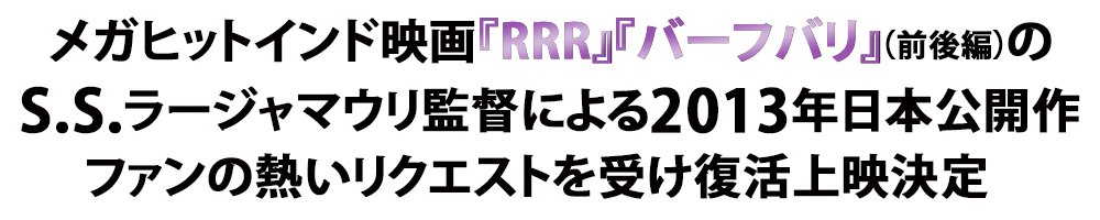 メガヒットインド映画『RRR』『バーフバリ』（前後編）のS.S.ラージャマウリ監督による2013年日本公開作ファンの熱いリクエストを受け復活上映決定