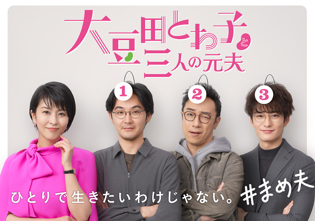大豆田とわ子と三人の元夫」Blu-ray&DVD-BOX特設サイト