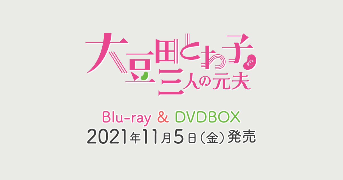 大豆田とわ子と三人の元夫」Blu-ray&DVD-BOX特設サイト