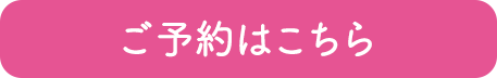 ご予約はこちら