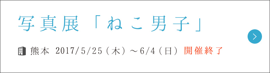 写真展「ねこ男子」開催期間：10月14日（金）～31日（月）/ 会場：吉祥寺パルコ