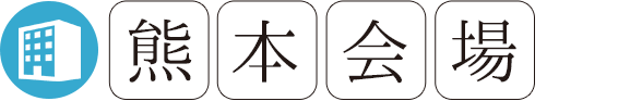 熊本会場