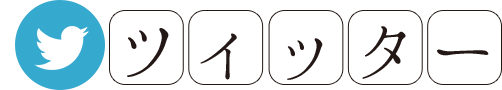 ツイッター