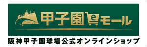 甲子園eモール