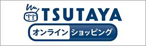 TSUTAYA オンラインショッピング