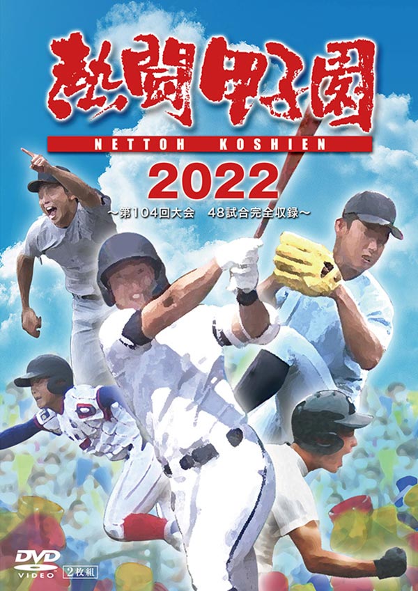 2020高校野球 僕らの夏