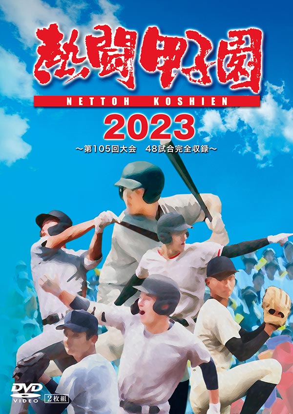 DVD 熱闘甲子園　最強伝説　vol.3－