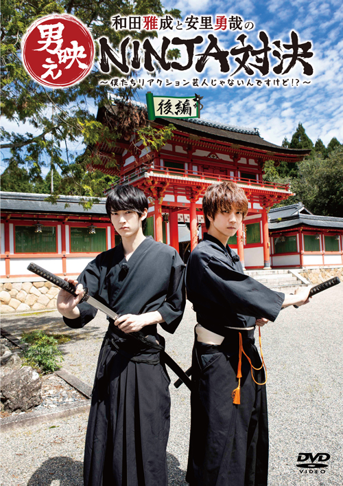 和田雅成と安里勇哉の男映えNINJA対決
~僕たちリアクション芸人じゃないんですけど⁉~ 後編