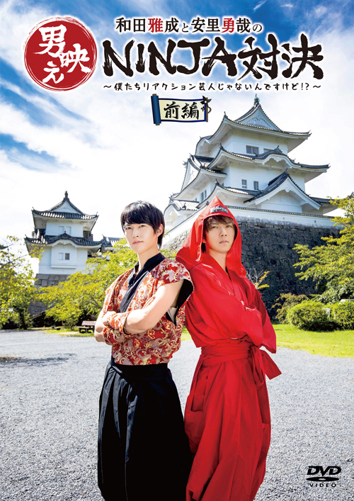 和田雅成と安里勇哉の男映えNINJA対決
~僕たちリアクション芸人じゃないんですけど⁉~ 前編