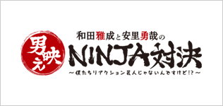 男映えNINJA対決