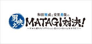 男映えMATAGI対決