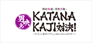 男映えKATANAKAJI対決