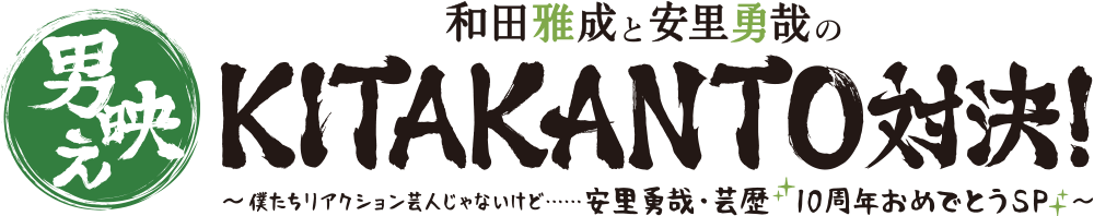 和田雅成と安里勇哉の男映えKITAKANTO対決！〜僕たちリアクション芸人じゃないけど……安里勇哉・芸歴10周年おめでとうSP〜