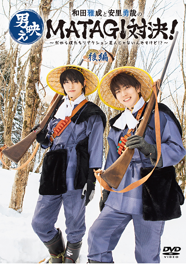 和田雅成と安里勇哉の男映えNINJA対決
                        ～僕たちリアクション芸人じゃないんですけど⁉～　後編