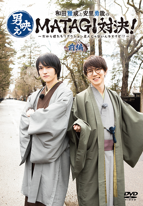 和田雅成と安里勇哉の男映えNINJA対決
                        ～僕たちリアクション芸人じゃないんですけど⁉～　前編