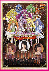 プリキュアプレミアムコンサート2013 〜オーケストラと遊ぼう〜のジャケット画像