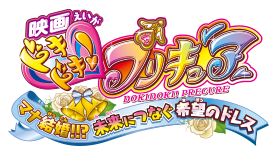 映画ドキドキプリキュアのロゴ