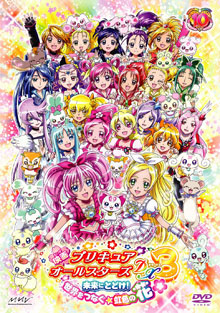 【DVD】映画プリキュアオールスターズDX3未来にとどけ!世界をつなぐ☆虹色の花