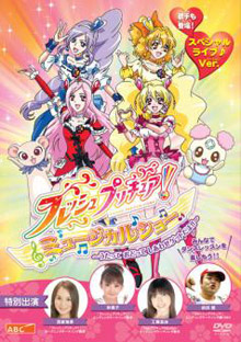 【DVD】フレッシュプリキュア!　ミュージカルショー～うたって おどって しあわせゲットだよ!!～