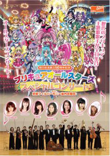 【DVD】朝日放送創立60周年記念 プリキュアオールスターズ スペシャルコンサートwith京都フィルハーモニー室内合奏団