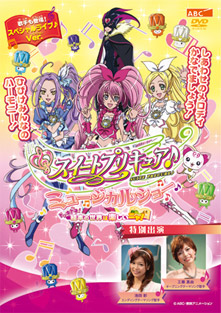 【DVD】スイートプリキュア♪　ミュージカルショー～ドッキドキ!絵本の世界は楽しいニャ!～