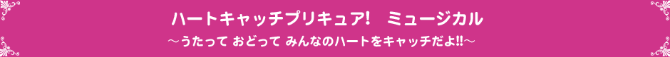 ハートキャッチプリキュア!　ミュージカル～うたって おどって みんなのハートをキャッチだよ!!～