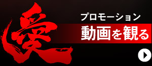 『レッドクリフ 愛』プロモーション動画を観る