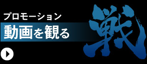 『レッドクリフ 戦』プロモーション動画を観る