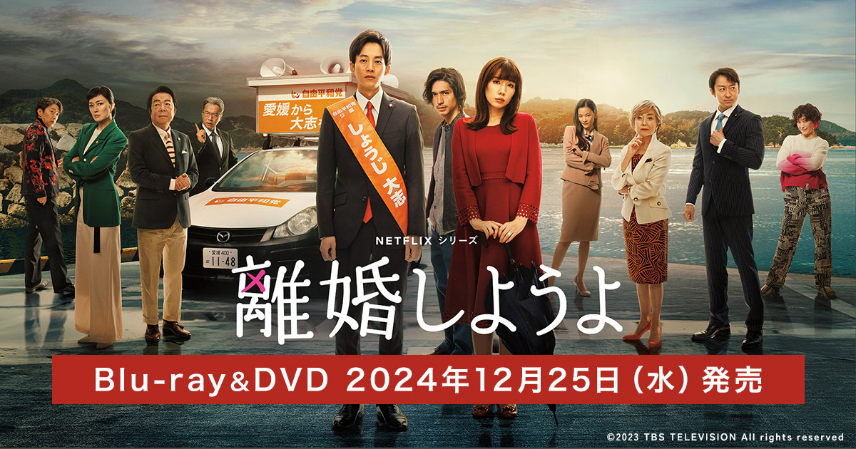 経典 Netflixシリーズ『離婚しようよ』 BOX特設サイト Blu-ray&DVD TVドラマ