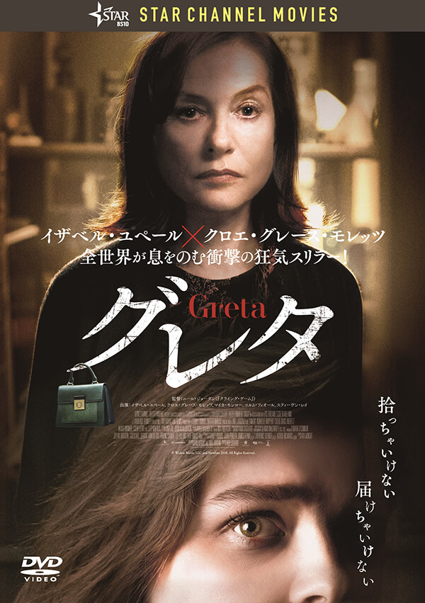 グレタ GRETA