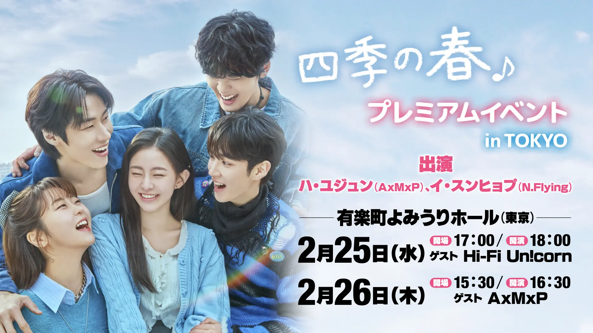 四季の春 プレミアムイベント in  TOKYO