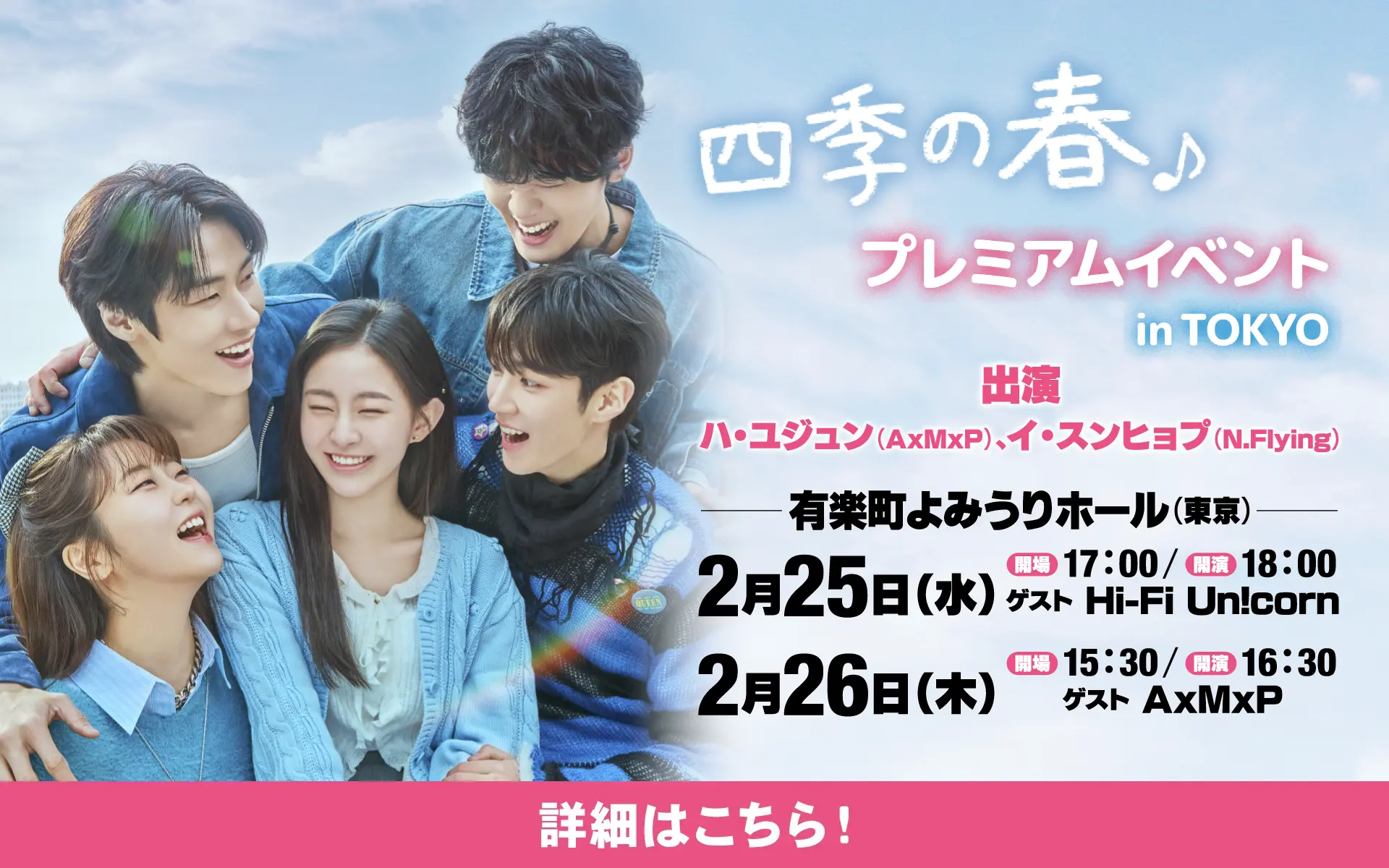 「四季の春」プレミアムイベント　詳細はこちら