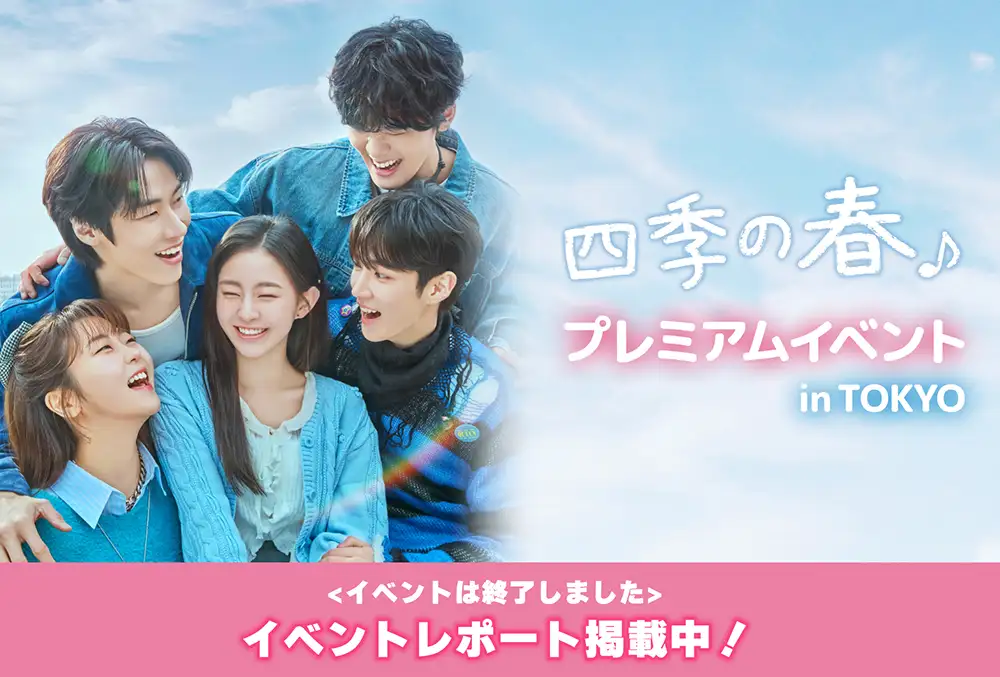 「四季の春」プレミアムイベント　イベントレポート掲載中