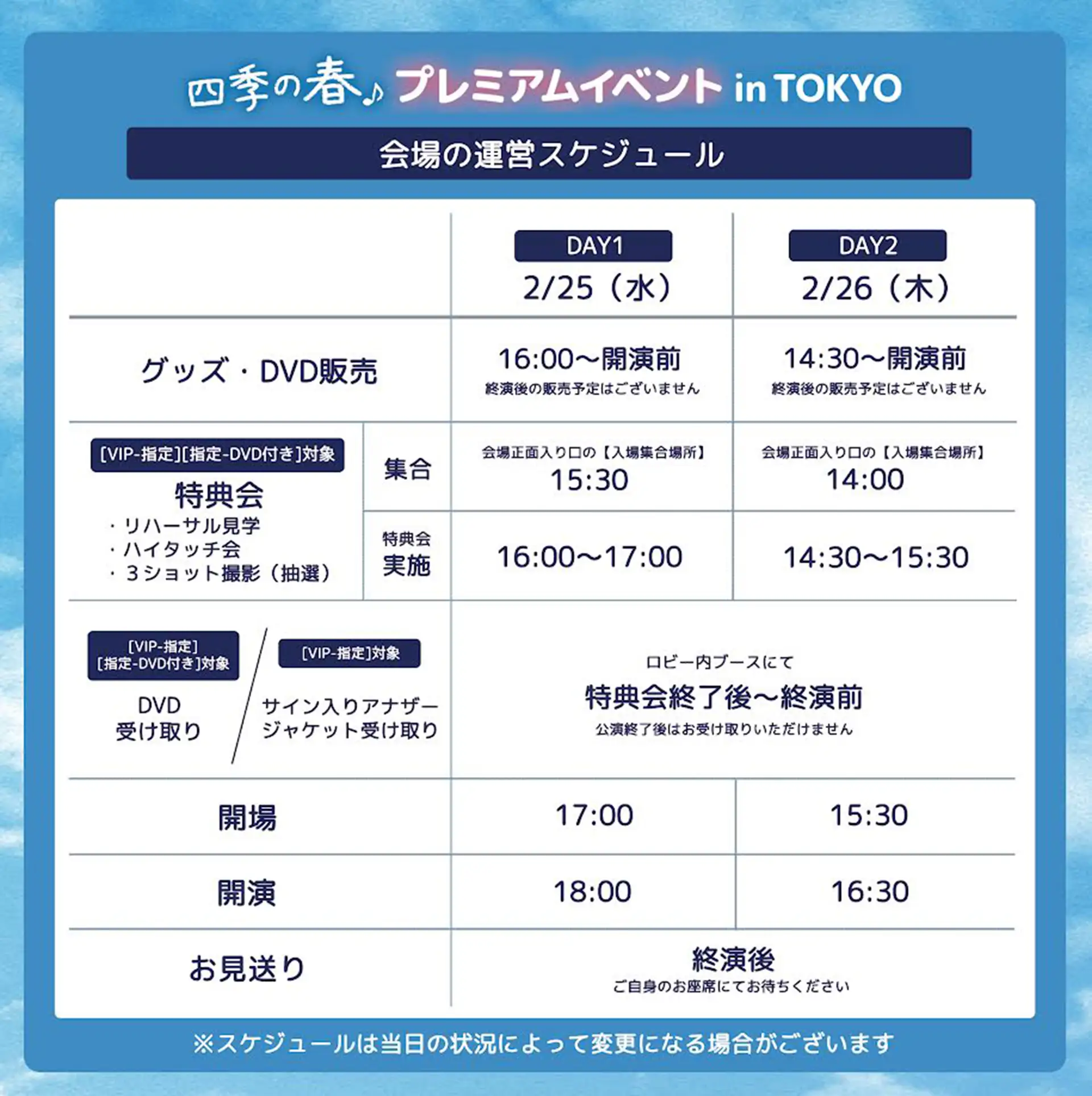 四季の春 プレミアムイベント in  TOKYO