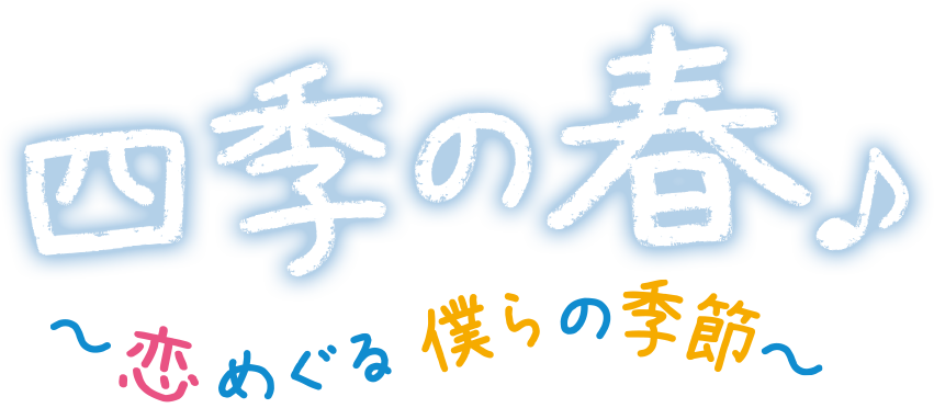 韓国ドラマ「四季の春～恋めぐる僕らの季節～」