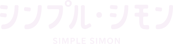 シンプル・シモン