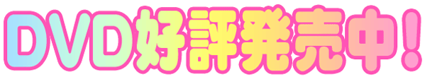 DVD好評発売中！