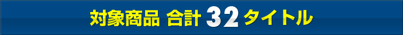 対象商品合計32タイトル