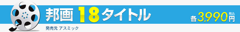 邦画18タイトル各3,990円発売元：アスミック
