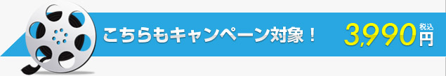 こちらもキャンペーン対象！3,990円